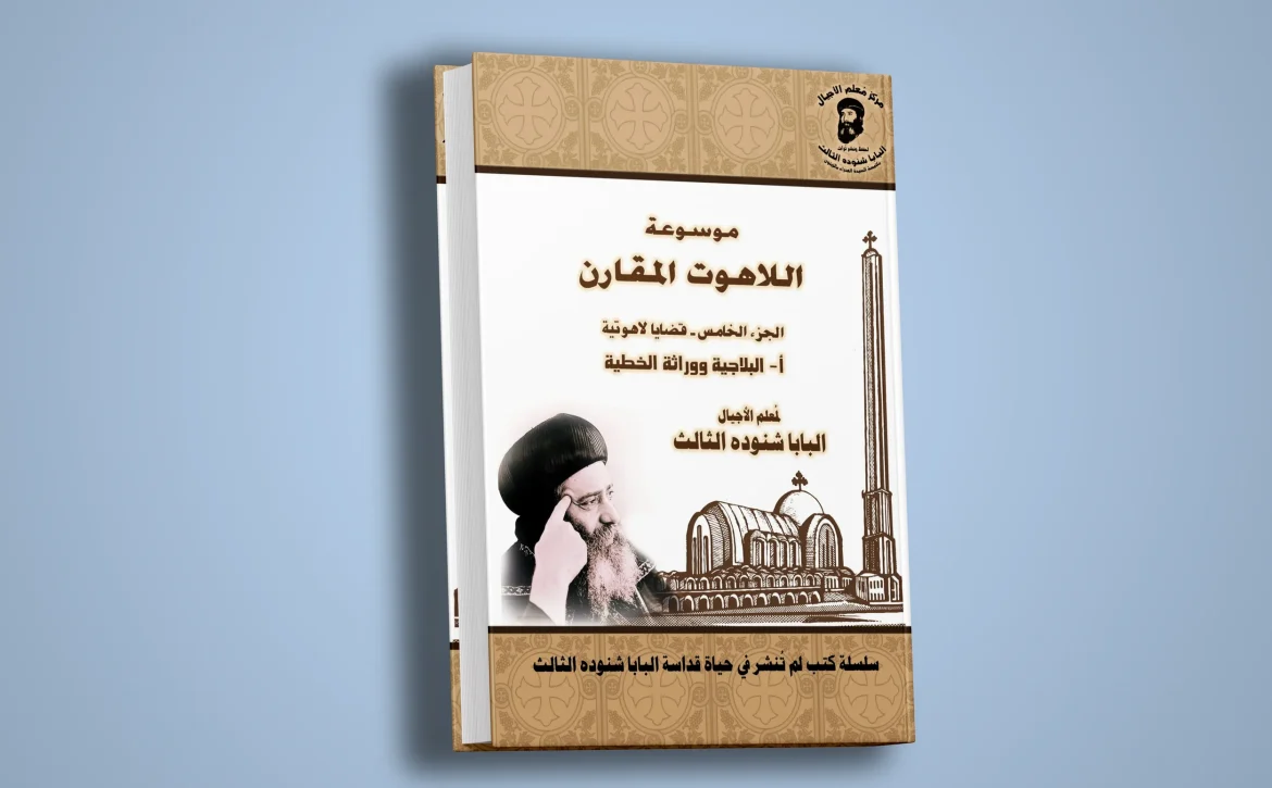 موسوعة اللاهوت المقارن -الجزء الخامس -قضايا لاهوتية1