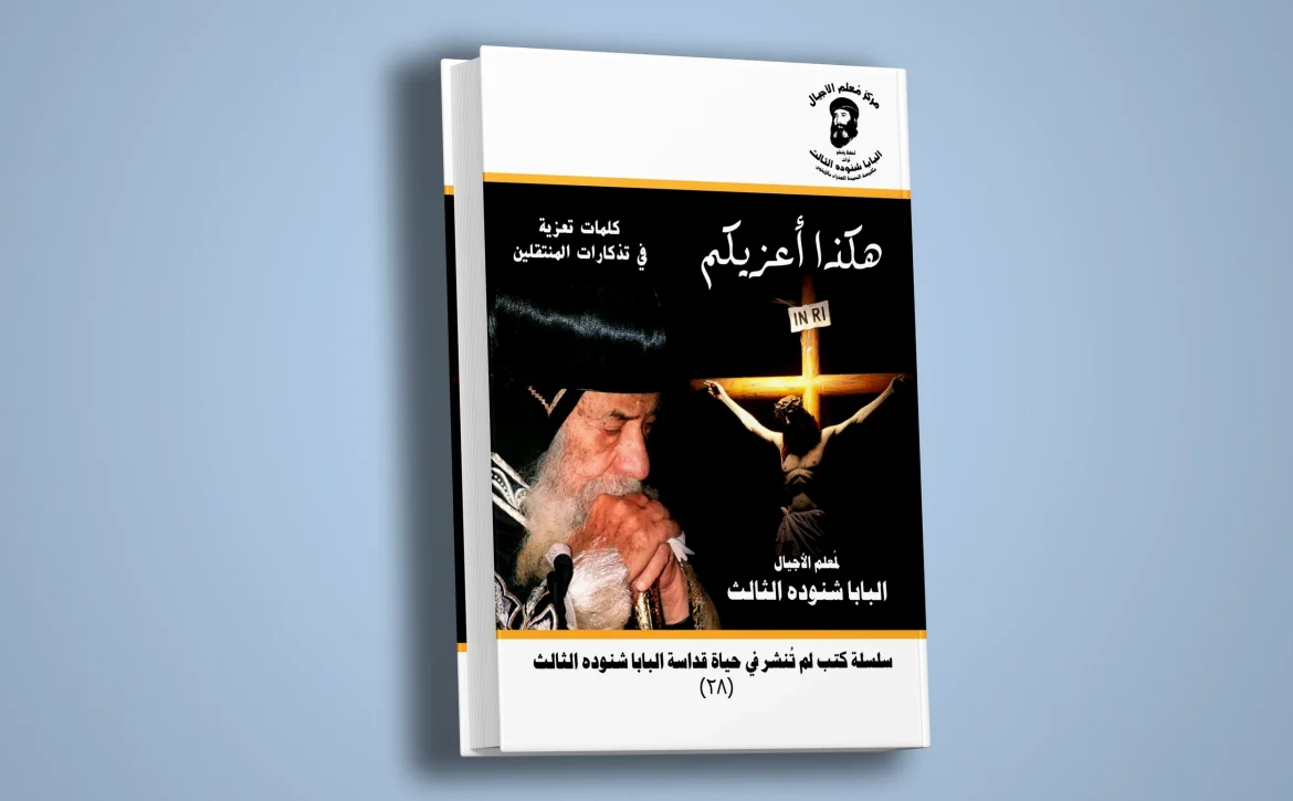 هكذا أعزيكم-1