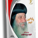 وأكون أنا فيهم (يو17: 26)