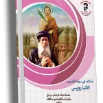 تأملات في سيرة القديس الأنبا رويس