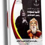 تأملات في سيرة القديس الأنبا شنوده رئيس المتوحدين