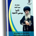 دروس من سيرة القوي الأنبا موسى الأسود