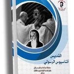 القديس أثناسيوس الرسولي