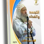 التجسد والفداء