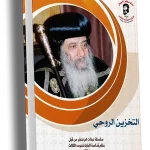 التخزين الروحي