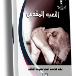 التعب المقدس