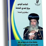 مقالتان في الخدمة (الخادم الروحي - مركز الله في الخدمة)