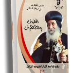 بعض تأملات في صلاة الشكر الخفيات والظاهرات