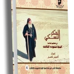 الفكر النسكي في تعاليم قداسة البابا شنوده الثالث