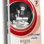 الكتاب المقدس والشباب