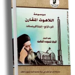 موسوعة اللاهوت المقارن - الجزء الرابع - إخوتنا البروتستانت