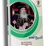 المسيح المعلم