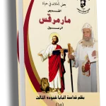 تأملات في حياة مار مرقس الرسول