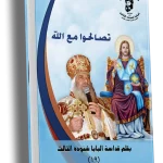 تصالحوا مع الله (عيد الميلاد المجيد)