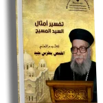 تفسير بعض أمثال السيد المسيح للقمص بطرس جيد روفائيل