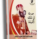 حدث في تلك الليلة