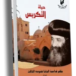حياة التكريس