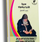 سيرة الأنبا بيشوي حبيب المسيح