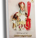 نبذة عن سيرة قداسة البابا شنوده الثالث البطريرك الـ117