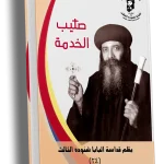 صليب الخدمة