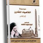 موسوعة اللاهوت المقارن- الشذوذ الجنسي وكهنوت المرأة