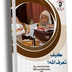 كيف تعرف الله؟