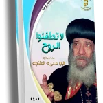 الحرارة الروحية (لا تطفئوا الروح)