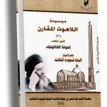 موسوعة اللاهوت المقارن الجزء الثالث - إخوتنا الكاثوليك