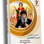 تأملات في سيرة القديس مار مينا العجايبي