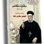 مذكرات كاهن - الجزء الرابع