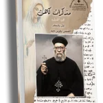 مذكرات كاهن الجزء الأول - القمص بطرس جيد