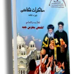 مذكرات كاهن الجزء الثالث - القمص بطرس جيد