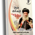 مريح التعابى