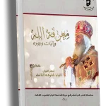 معرفة الله وإثبات وجوده