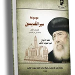 موسوعة سير القديسين - الجزء الأول مقدمات