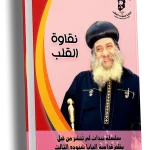 نقاوة القلب