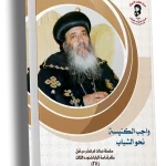 واجب الكنيسة نحو الشباب