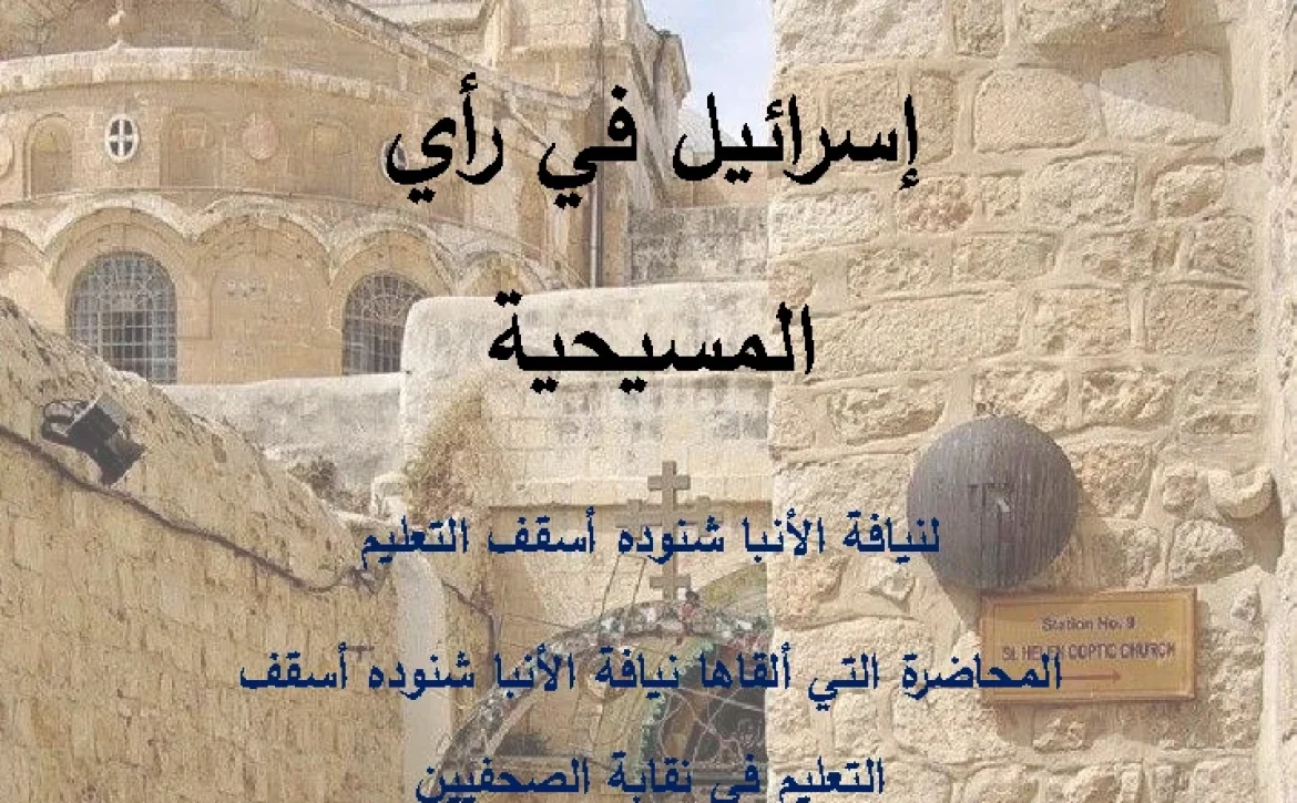 غلاف اسرائيل في المسيحية