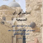 إسرائيل في رأي المسيحية - لنيافة الأنبا شنوده