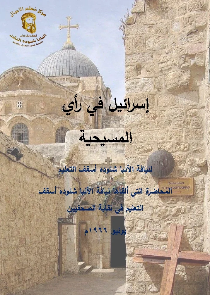 غلاف اسرائيل في المسيحية