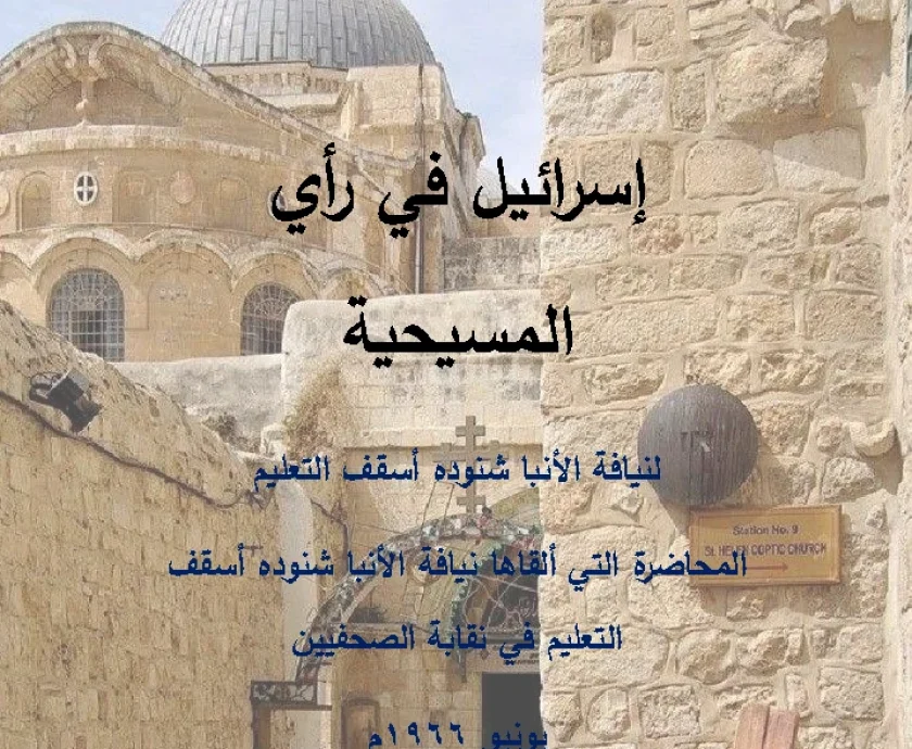 غلاف اسرائيل في المسيحية