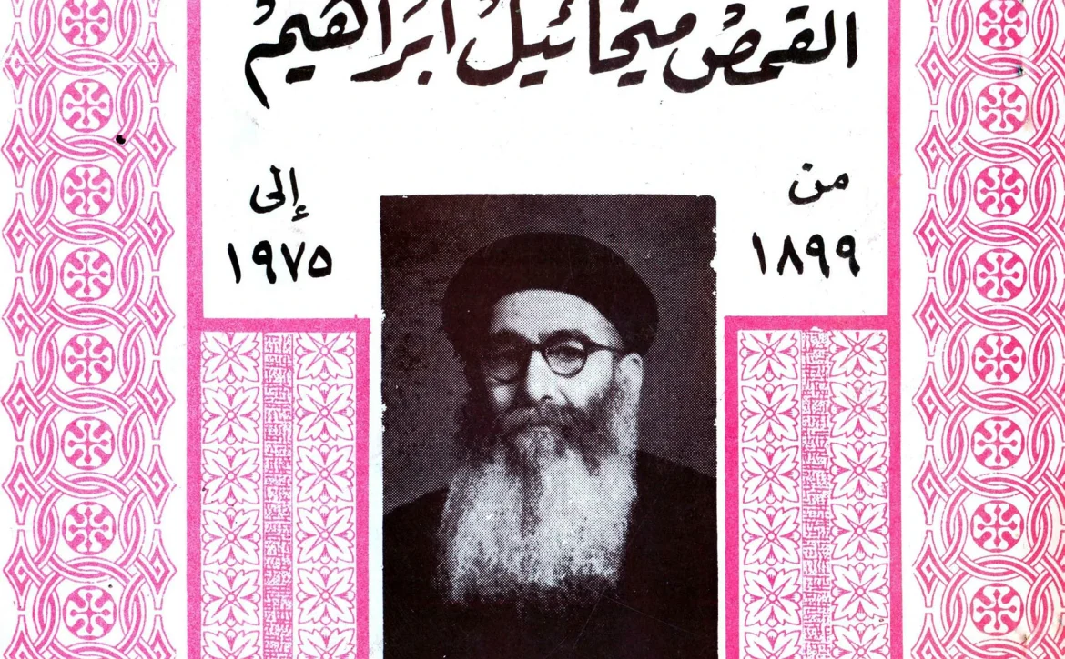 القمص ميخائيل ابراهيم