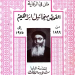 مثل في الرعاية - القمص ميخائيل إبراهيم 1899 إلى 1975م