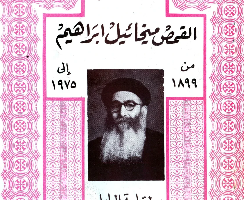 القمص ميخائيل ابراهيم