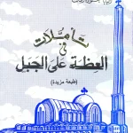 تأملات في العظة على الجبل