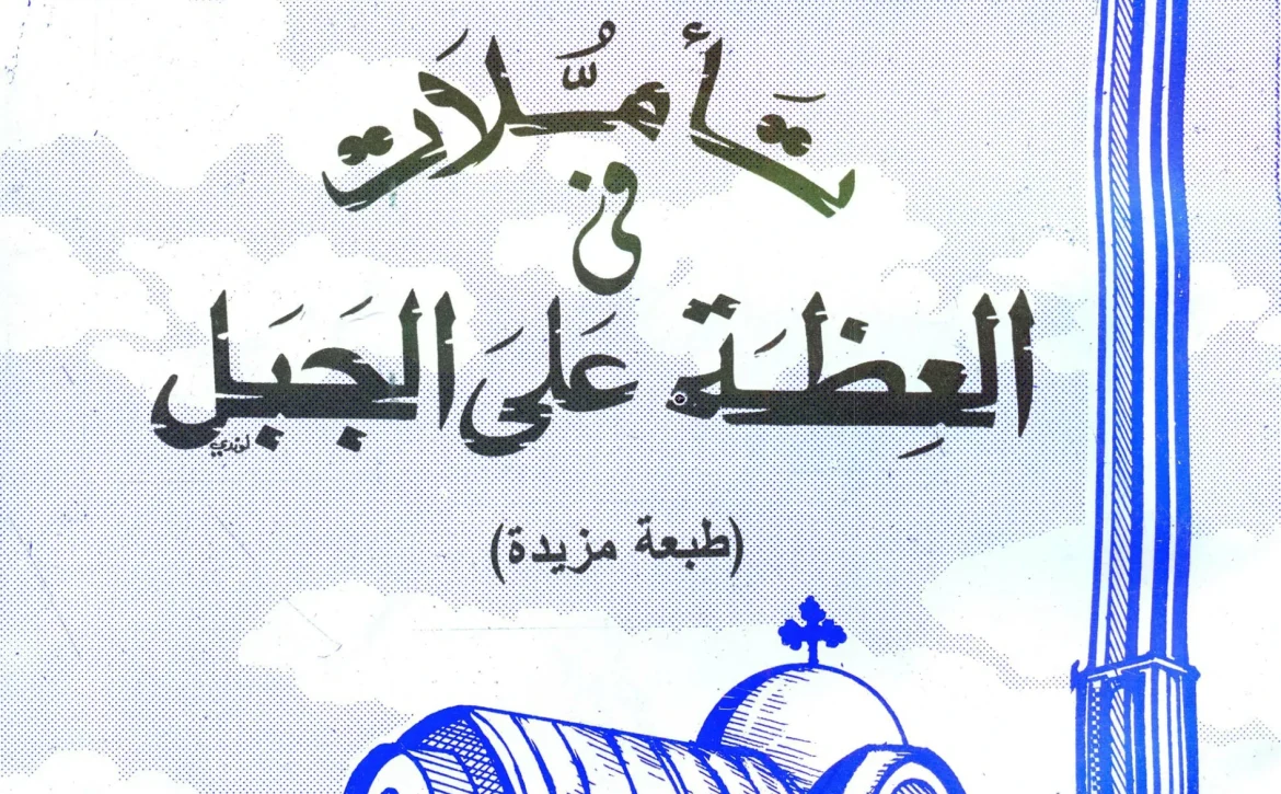 تأملات في العظة علي الجبل