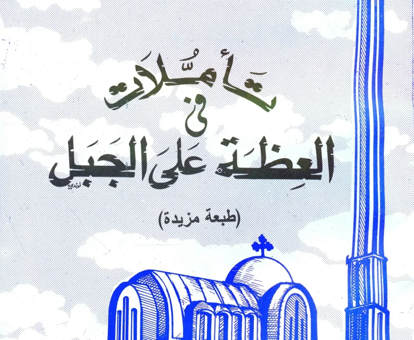 تأملات في العظة علي الجبل
