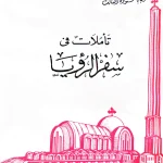 تأملات في سفر الرؤيا