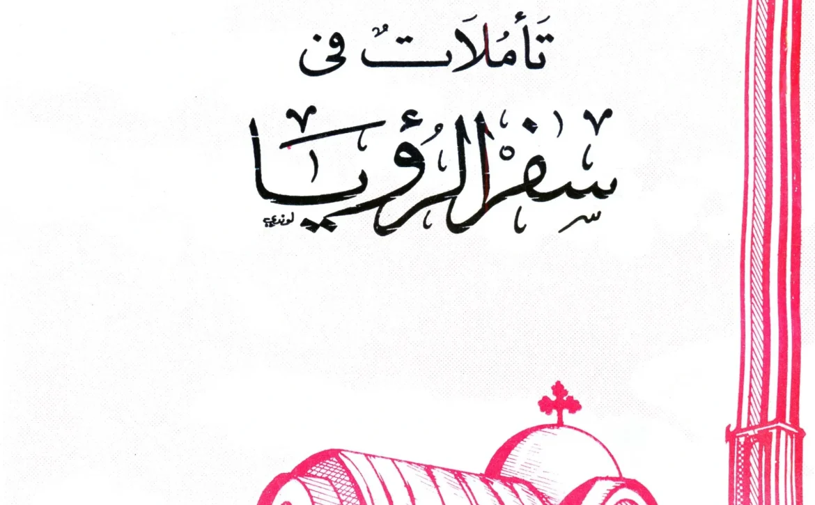 تأملات في سفر الرؤيا