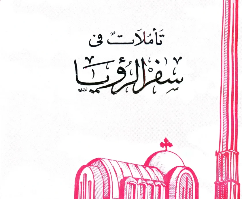 تأملات في سفر الرؤيا